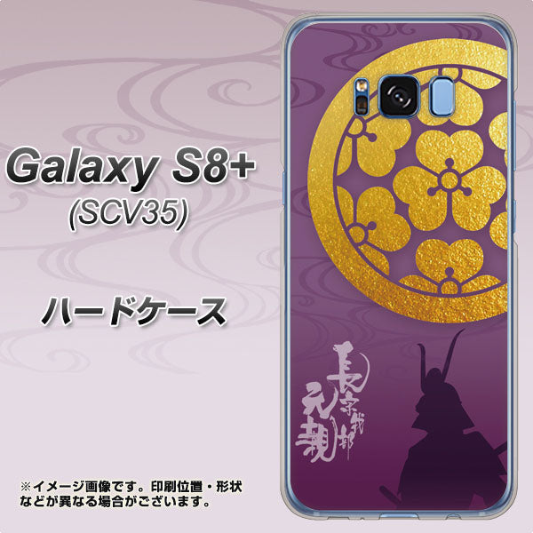 au ギャラクシー S8 プラス SCV35 高画質仕上げ 背面印刷 ハードケース【AB800 長宗我部元親 シルエットと家紋】