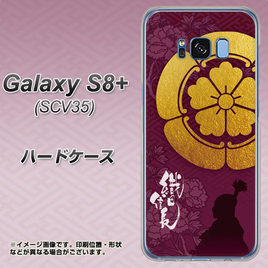 au ギャラクシー S8 プラス SCV35 高画質仕上げ 背面印刷 ハードケース【AB803 織田信長 シルエットと家紋】