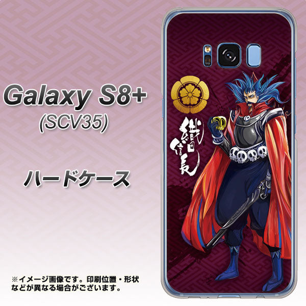 au ギャラクシー S8 プラス SCV35 高画質仕上げ 背面印刷 ハードケース【AB808 織田信長 イラストと家紋】