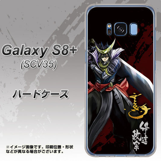 au ギャラクシー S8 プラス SCV35 高画質仕上げ 背面印刷 ハードケース【AB809 伊達政宗 イラストと花押】