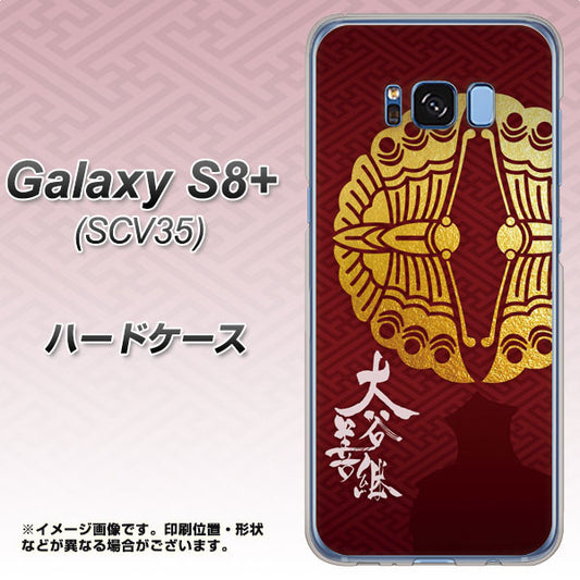 au ギャラクシー S8 プラス SCV35 高画質仕上げ 背面印刷 ハードケース【AB811 大谷吉継シルエットと家紋】