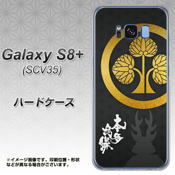 au ギャラクシー S8 プラス SCV35 高画質仕上げ 背面印刷 ハードケース【AB814 本多忠勝 シルエットと家紋】