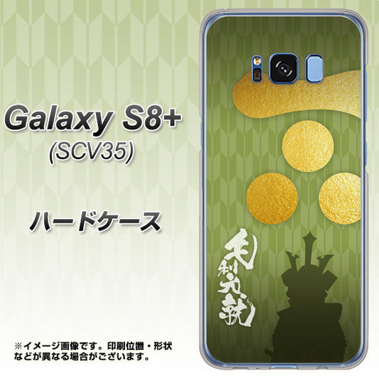 au ギャラクシー S8 プラス SCV35 高画質仕上げ 背面印刷 ハードケース【AB815 毛利元就 シルエットと家紋】
