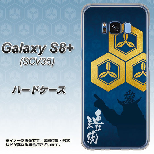 au ギャラクシー S8 プラス SCV35 高画質仕上げ 背面印刷 ハードケース【AB817 直江兼続 シルエットと家紋】
