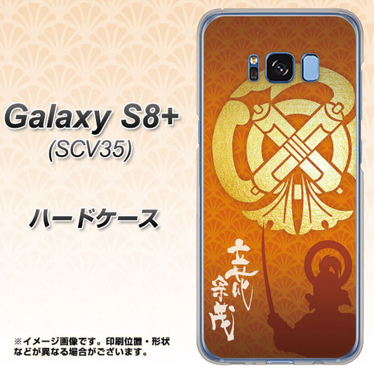 au ギャラクシー S8 プラス SCV35 高画質仕上げ 背面印刷 ハードケース【AB819 立花宗茂 シルエットと家紋】