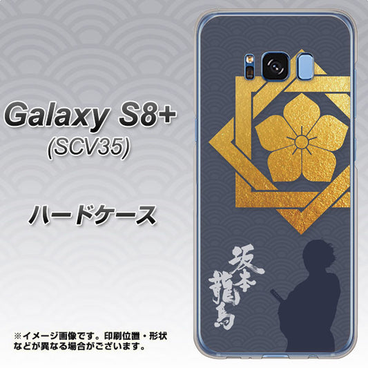 au ギャラクシー S8 プラス SCV35 高画質仕上げ 背面印刷 ハードケース【AB823 坂本龍馬】