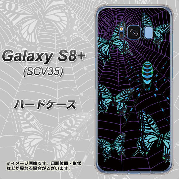 au ギャラクシー S8 プラス SCV35 高画質仕上げ 背面印刷 ハードケース【AG830 蜘蛛の巣に舞う蝶(青)】