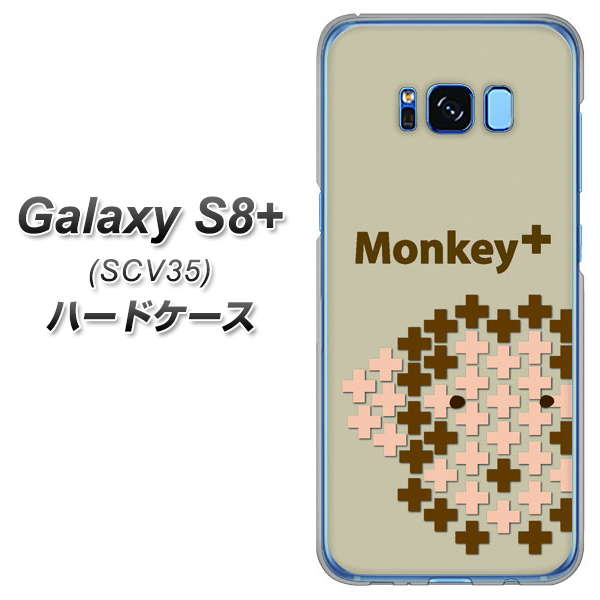 au ギャラクシー S8 プラス SCV35 高画質仕上げ 背面印刷 ハードケース【IA803 Monkey+】