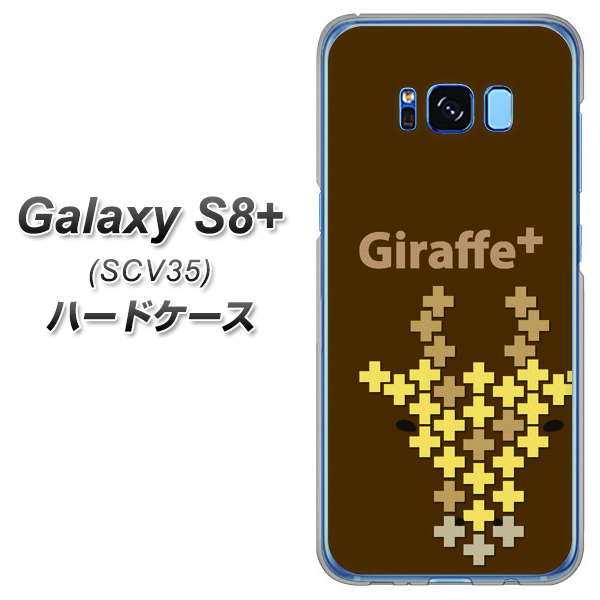 au ギャラクシー S8 プラス SCV35 高画質仕上げ 背面印刷 ハードケース【IA805 Giraffe+】