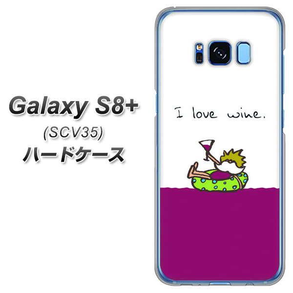 au ギャラクシー S8 プラス SCV35 高画質仕上げ 背面印刷 ハードケース【IA811 ワインの神様】