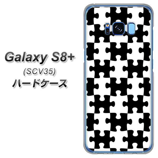 au ギャラクシー S8 プラス SCV35 高画質仕上げ 背面印刷 ハードケース【IB903 ジグソーパズル_モノトーン】