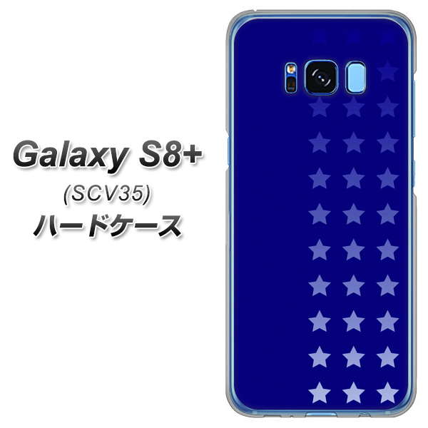 au ギャラクシー S8 プラス SCV35 高画質仕上げ 背面印刷 ハードケース【IB911 スターライン】