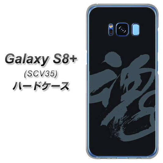 au ギャラクシー S8 プラス SCV35 高画質仕上げ 背面印刷 ハードケース【IB915 魂】