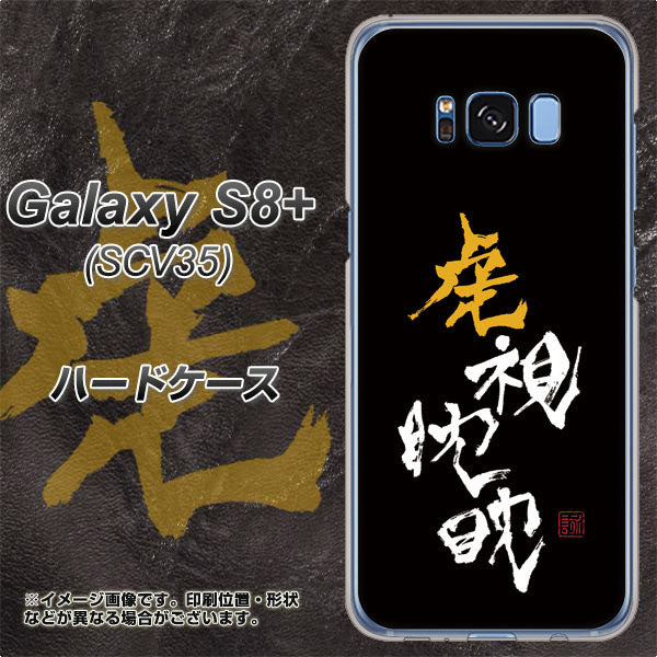 au ギャラクシー S8 プラス SCV35 高画質仕上げ 背面印刷 ハードケース【OE803 虎視眈々】