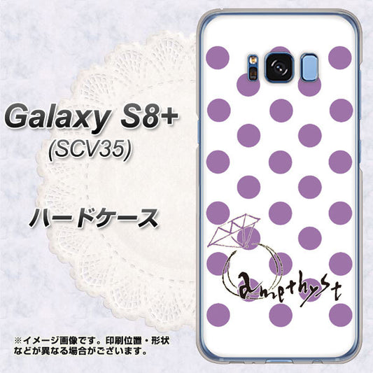 au ギャラクシー S8 プラス SCV35 高画質仕上げ 背面印刷 ハードケース【OE811 2月アメジスト】