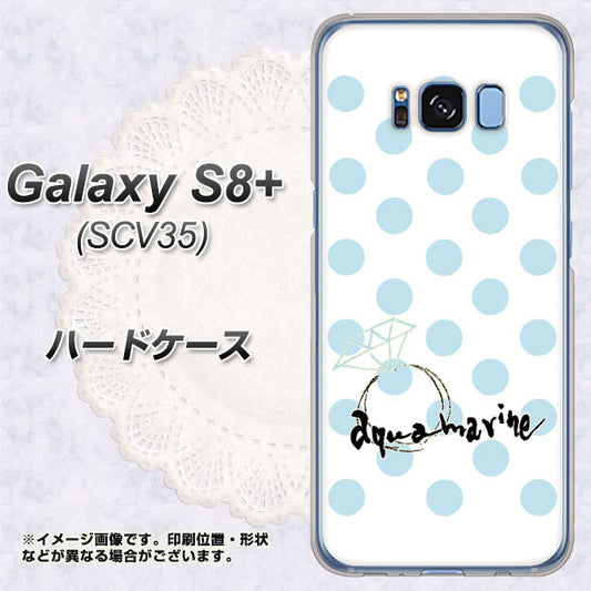 au ギャラクシー S8 プラス SCV35 高画質仕上げ 背面印刷 ハードケース【OE812 3月アクアマリン】