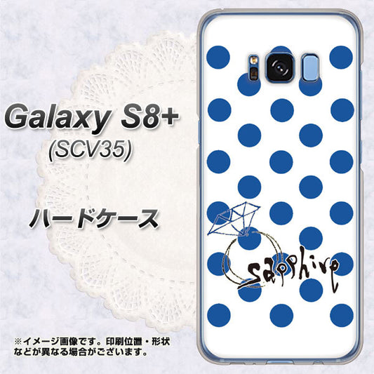 au ギャラクシー S8 プラス SCV35 高画質仕上げ 背面印刷 ハードケース【OE818 9月サファイア】