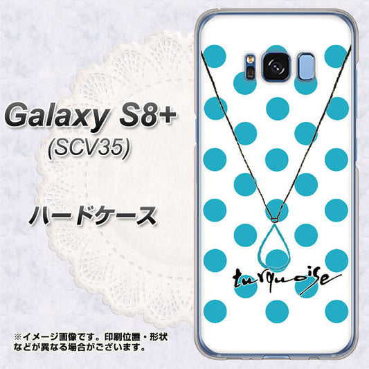au ギャラクシー S8 プラス SCV35 高画質仕上げ 背面印刷 ハードケース【OE821 12月ターコイズ】