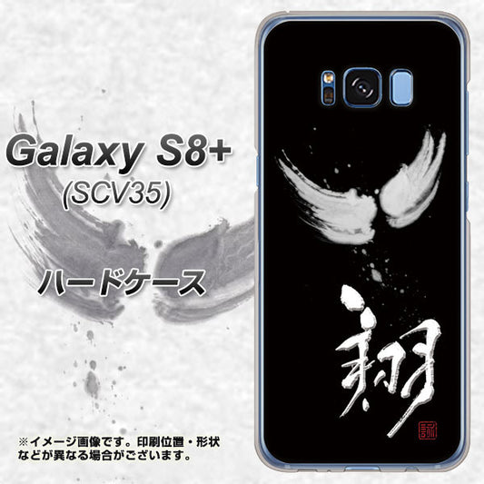 au ギャラクシー S8 プラス SCV35 高画質仕上げ 背面印刷 ハードケース【OE826 翔】