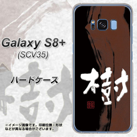 au ギャラクシー S8 プラス SCV35 高画質仕上げ 背面印刷 ハードケース【OE828 樹】