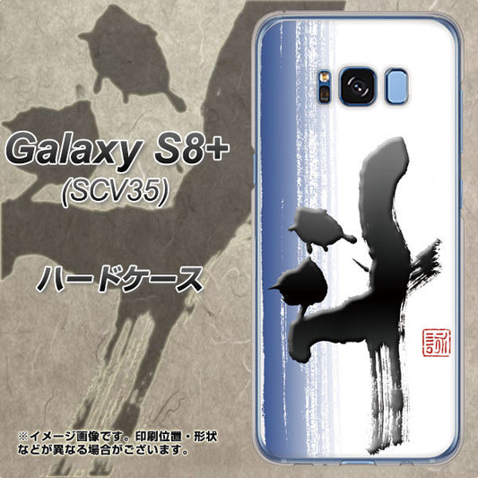 au ギャラクシー S8 プラス SCV35 高画質仕上げ 背面印刷 ハードケース【OE829 斗】