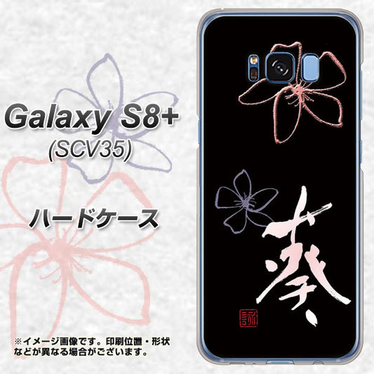 au ギャラクシー S8 プラス SCV35 高画質仕上げ 背面印刷 ハードケース【OE830 葵】
