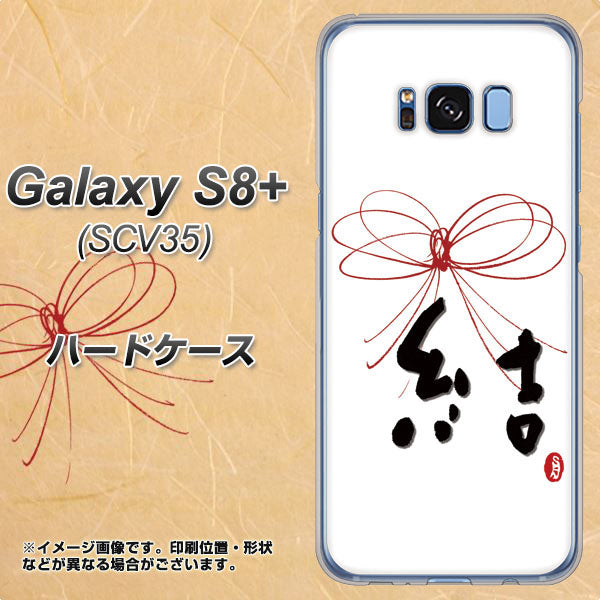 au ギャラクシー S8 プラス SCV35 高画質仕上げ 背面印刷 ハードケース【OE831 結】