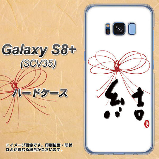 au ギャラクシー S8 プラス SCV35 高画質仕上げ 背面印刷 ハードケース【OE831 結】