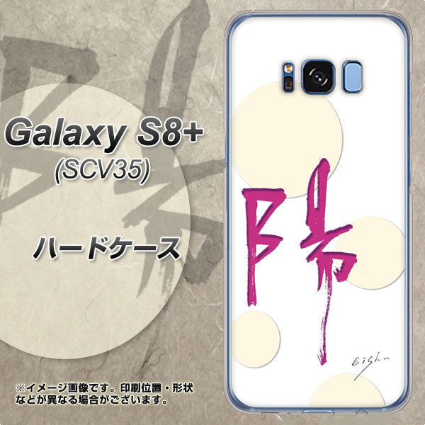 au ギャラクシー S8 プラス SCV35 高画質仕上げ 背面印刷 ハードケース【OE833 陽】