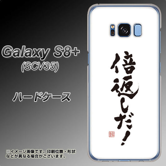 au ギャラクシー S8 プラス SCV35 高画質仕上げ 背面印刷 ハードケース【OE842 倍返しだ!】