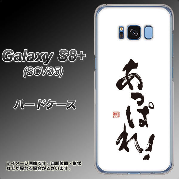 au ギャラクシー S8 プラス SCV35 高画質仕上げ 背面印刷 ハードケース【OE846 あっぱれ!】