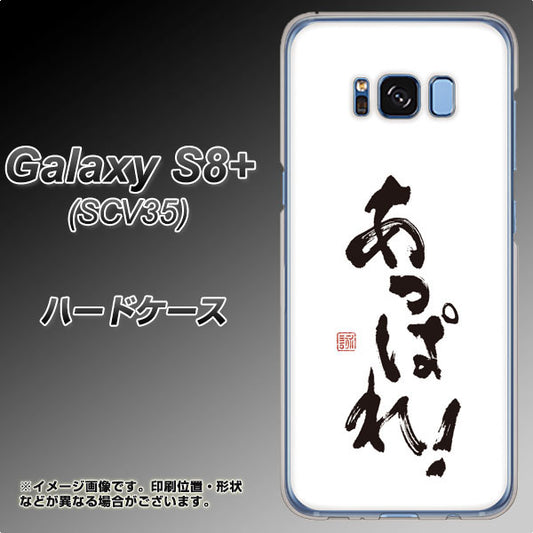 au ギャラクシー S8 プラス SCV35 高画質仕上げ 背面印刷 ハードケース【OE846 あっぱれ!】