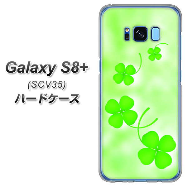 au ギャラクシー S8 プラス SCV35 高画質仕上げ 背面印刷 ハードケース【VA819 まいおりる幸運】