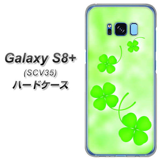 au ギャラクシー S8 プラス SCV35 高画質仕上げ 背面印刷 ハードケース【VA819 まいおりる幸運】