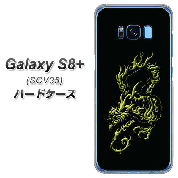 au ギャラクシー S8 プラス SCV35 高画質仕上げ 背面印刷 ハードケース【VA831 闇と龍】