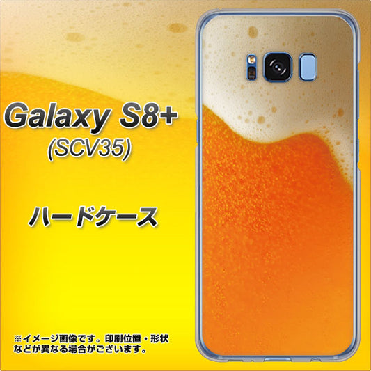 au ギャラクシー S8 プラス SCV35 高画質仕上げ 背面印刷 ハードケース【VA855 ジョッキ生(ビール)】