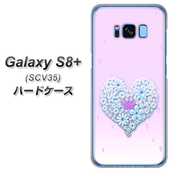 au ギャラクシー S8 プラス SCV35 高画質仕上げ 背面印刷 ハードケース【YA958 ハート05 素材クリア】