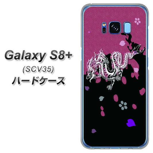 au ギャラクシー S8 プラス SCV35 高画質仕上げ 背面印刷 ハードケース【YC900 和竜01】