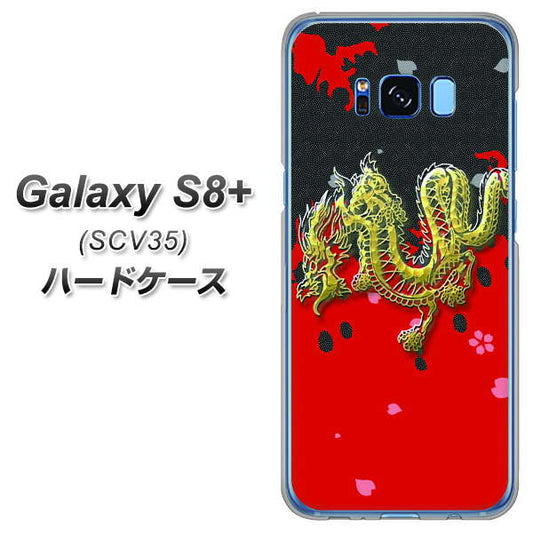 au ギャラクシー S8 プラス SCV35 高画質仕上げ 背面印刷 ハードケース【YC901 和竜02】