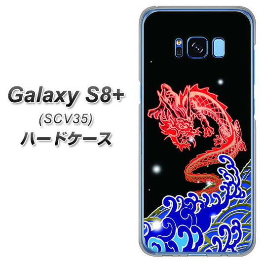 au ギャラクシー S8 プラス SCV35 高画質仕上げ 背面印刷 ハードケース【YC903 水竜02】