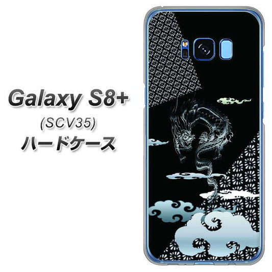 au ギャラクシー S8 プラス SCV35 高画質仕上げ 背面印刷 ハードケース【YC906 雲竜01】