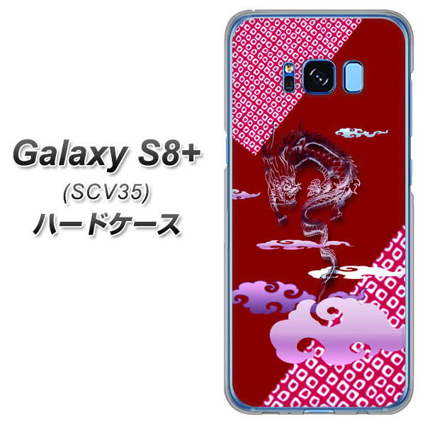 au ギャラクシー S8 プラス SCV35 高画質仕上げ 背面印刷 ハードケース【YC907 雲竜02】