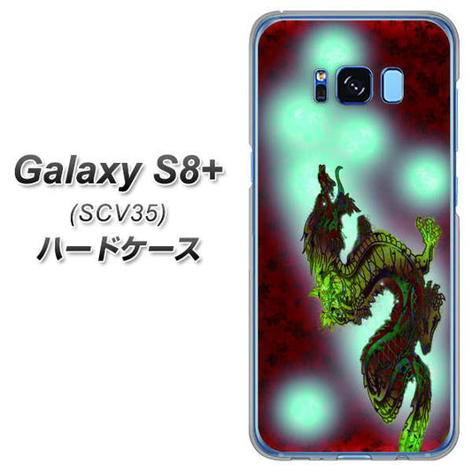 au ギャラクシー S8 プラス SCV35 高画質仕上げ 背面印刷 ハードケース【YC908 赤竜01】