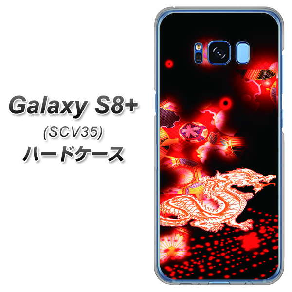 au ギャラクシー S8 プラス SCV35 高画質仕上げ 背面印刷 ハードケース【YC909 赤竜02】