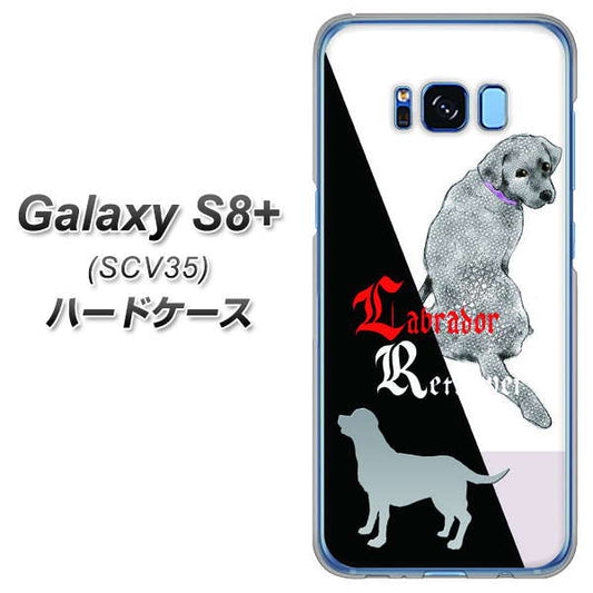 au ギャラクシー S8 プラス SCV35 高画質仕上げ 背面印刷 ハードケース【YD822 ラブラドールレトリバー03】