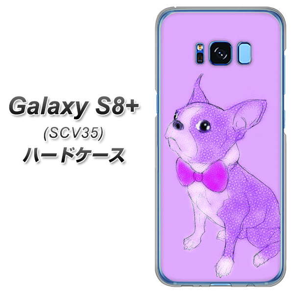 au ギャラクシー S8 プラス SCV35 高画質仕上げ 背面印刷 ハードケース【YD852 ボストンテリア03】