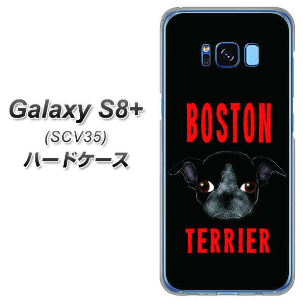 au ギャラクシー S8 プラス SCV35 高画質仕上げ 背面印刷 ハードケース【YD853 ボストンテリア04】
