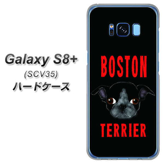 au ギャラクシー S8 プラス SCV35 高画質仕上げ 背面印刷 ハードケース【YD853 ボストンテリア04】