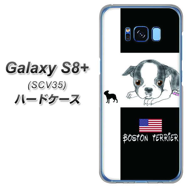 au ギャラクシー S8 プラス SCV35 高画質仕上げ 背面印刷 ハードケース【YD854 ボストンテリア05】