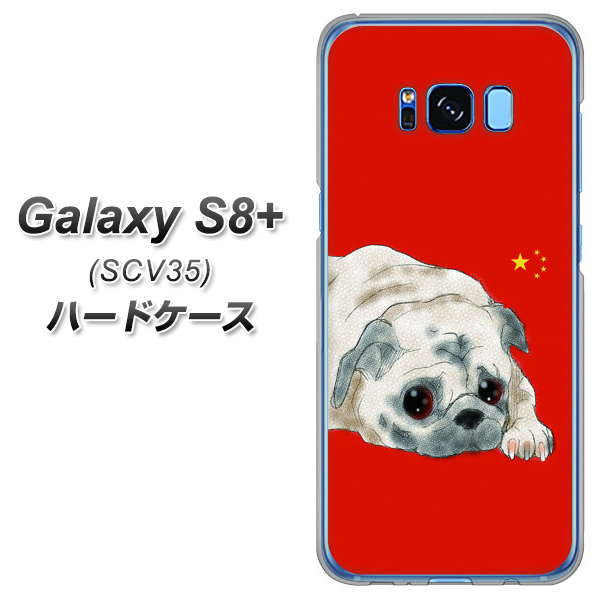 au ギャラクシー S8 プラス SCV35 高画質仕上げ 背面印刷 ハードケース【YD857 パグ03】